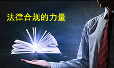 法律合規(guī)專業(yè)委員會(huì)